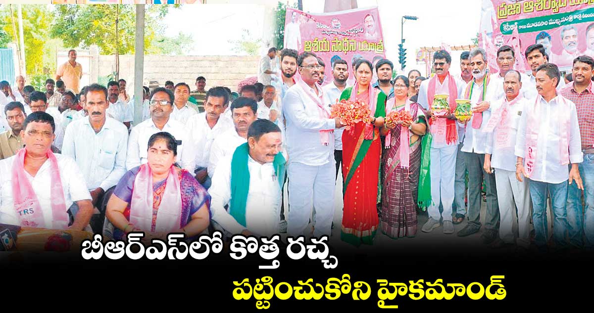 బీఆర్ఎస్లో కొత్త రచ్చ .. పట్టించుకోని హైకమాండ్
