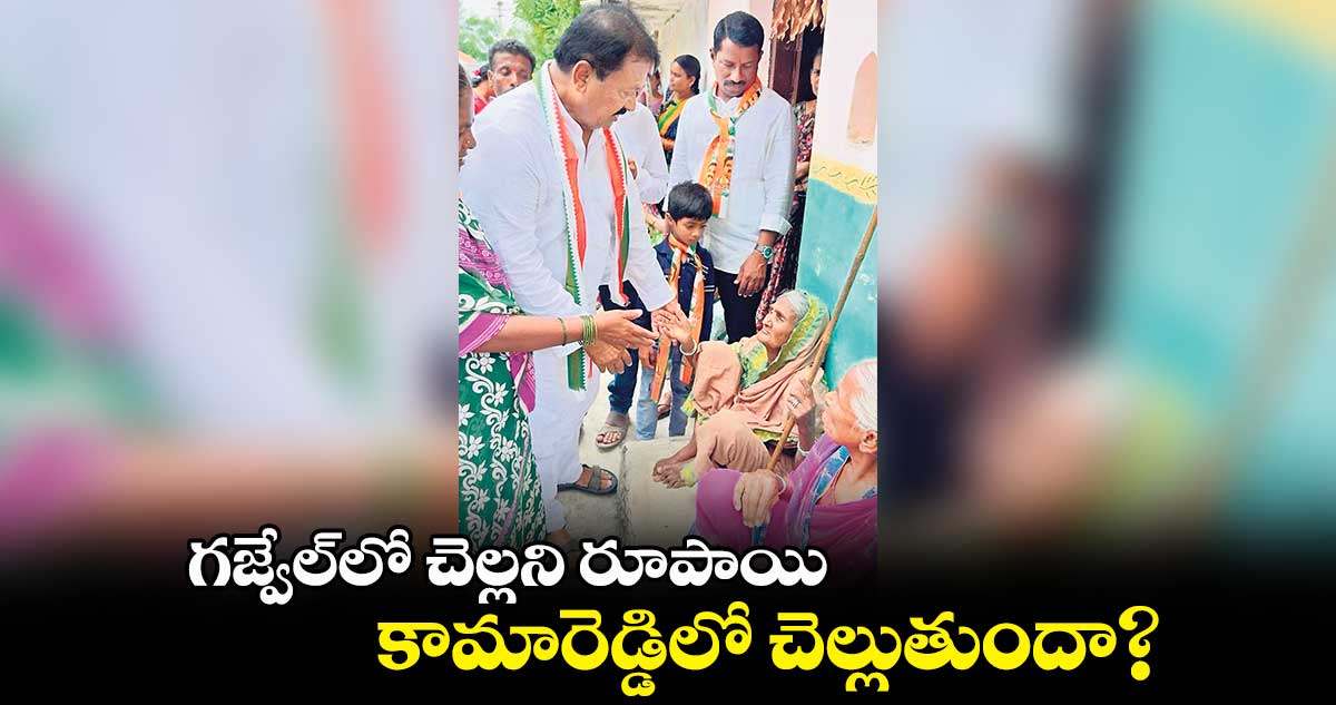 గజ్వేల్లో చెల్లని రూపాయి కామారెడ్డిలో చెల్లుతుందా?