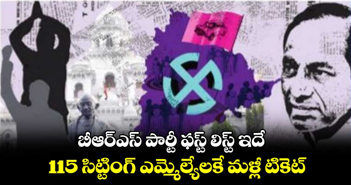 బీఆర్ఎస్ పార్టీ ఫస్ట్ లిస్ట్ ఇదే : 115 సిట్టింగ్ ఎమ్మెల్యేలకే మళ్లీ టికెట్