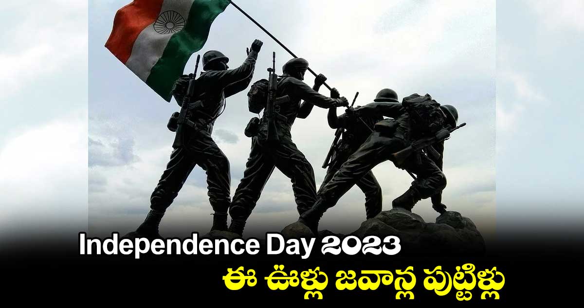 Independence Day 2023 :  ఈ ఊళ్లు జవాన్ల పుట్టిళ్లు 