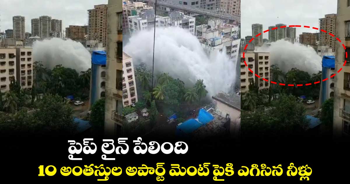 పైప్ లైన్ పేలింది.. 10 అంత‌స్తుల అపార్ట్ మెంట్ పైకి ఎగిసిన నీళ్లు