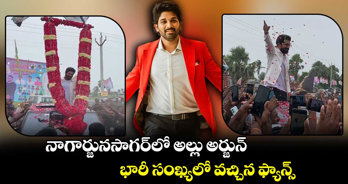 నాగార్జునసాగర్⁬లో అల్లు అర్జున్..  భారీ సంఖ్యలో వచ్చిన ఫ్యాన్స్ 