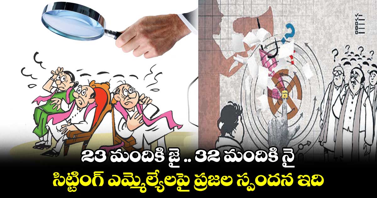 23 మందికి జై .. 32 మందికి నై