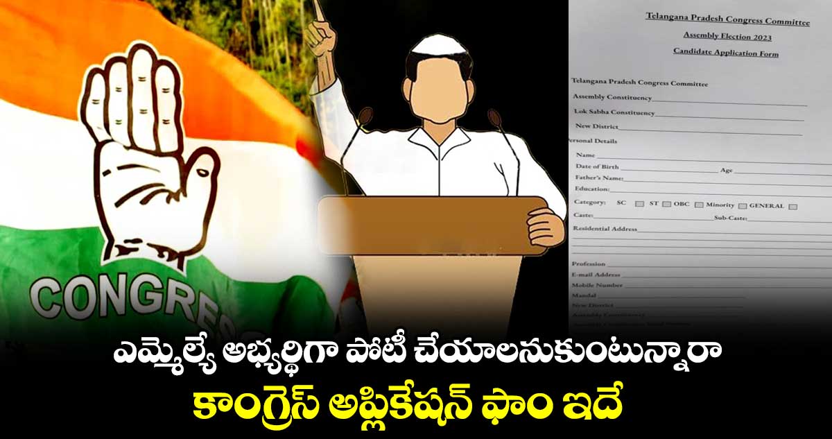 ఎమ్మెల్యే అభ్యర్థిగా పోటీ చేయాలనుకుంటున్నారా.. కాంగ్రెస్ అప్లికేషన్ ఫాం ఇదే..