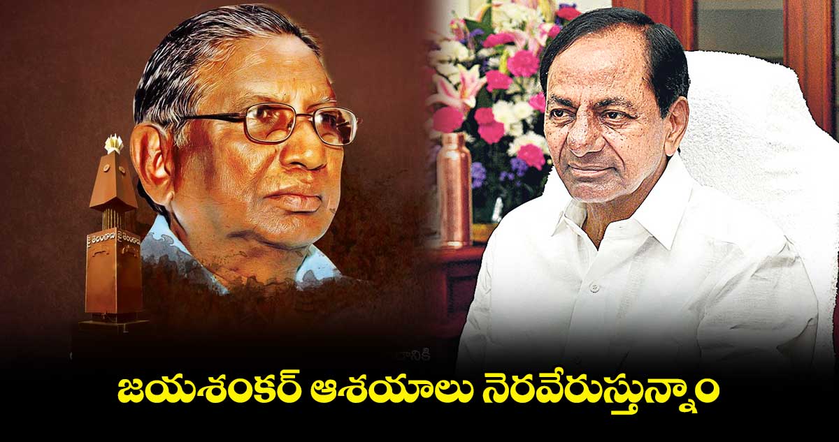 జయశంకర్ ఆశయాలు నెరవేరుస్తున్నాం: సీఎం