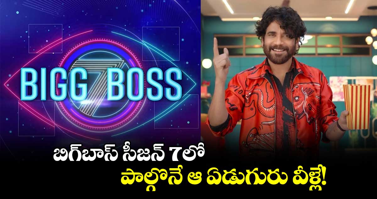 బిగ్బాస్ సీజన్ 7లో పాల్గొనే ఆ ఏడుగురు వీళ్లే!