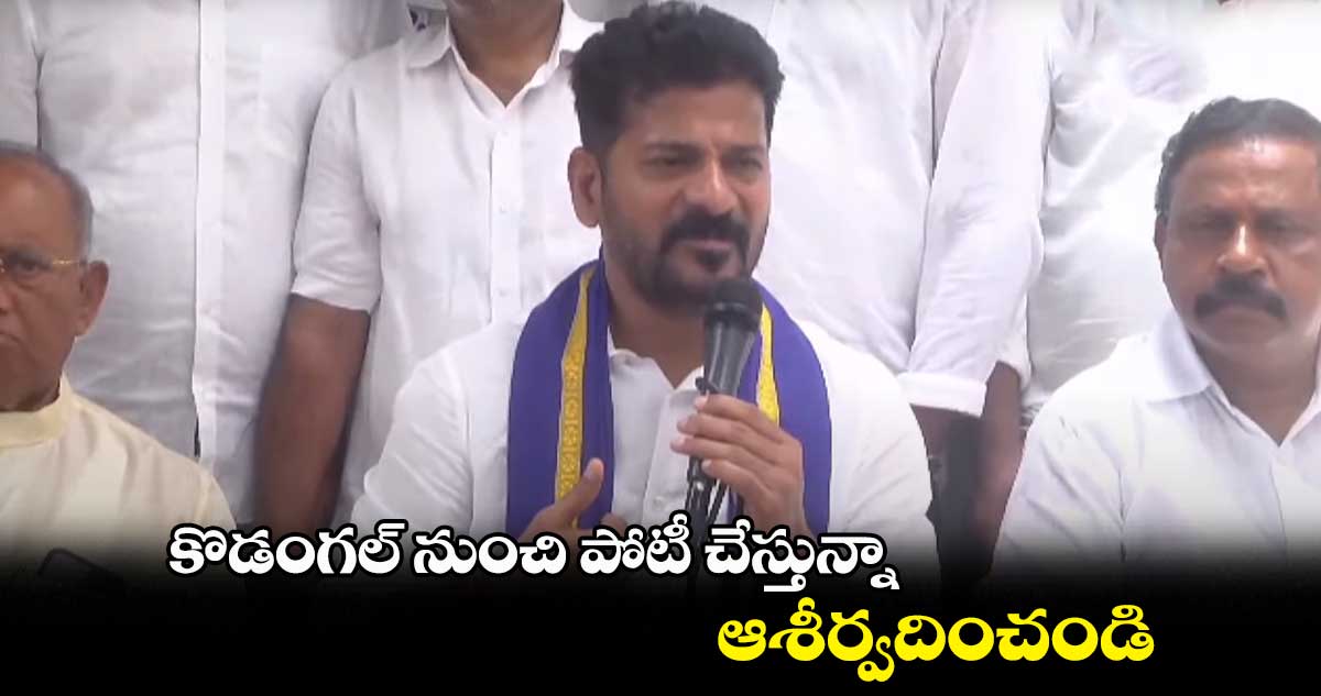  కొడంగల్⁬ను దత్తత తీసుకుంటానని చెప్పి కేటీఆర్ మోసం చేసిండు :  రేవంత్ రెడ్డి 