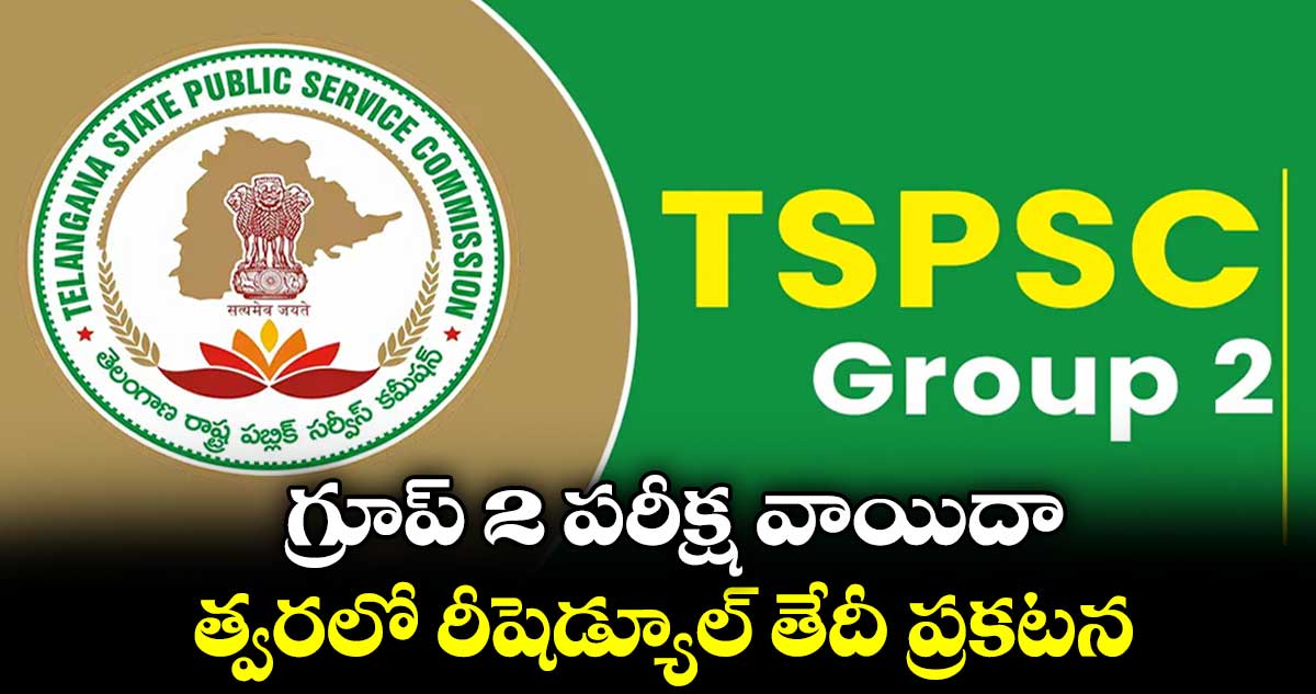 గ్రూప్ 2 పరీక్ష వాయిదా...త్వరలో  రీషెడ్యూల్ తేదీ ప్రకటన