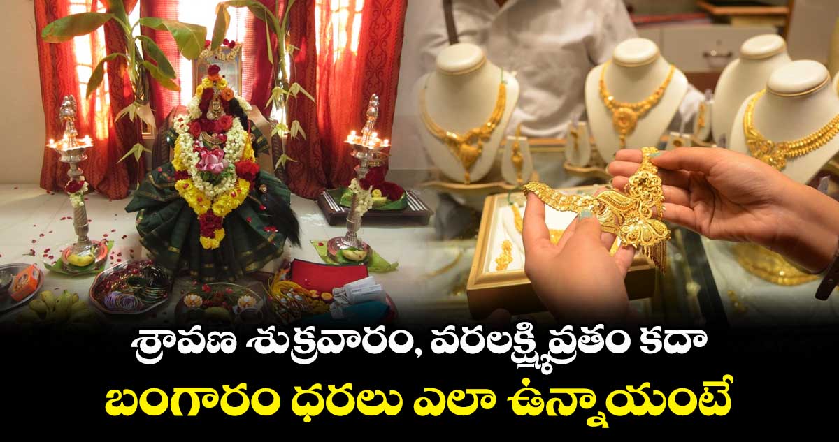 శ్రావణ శుక్రవారం, వరలక్ష్మి వ్రతం కదా.. బంగారం ధరలు ఎలా ఉన్నాయంటే..