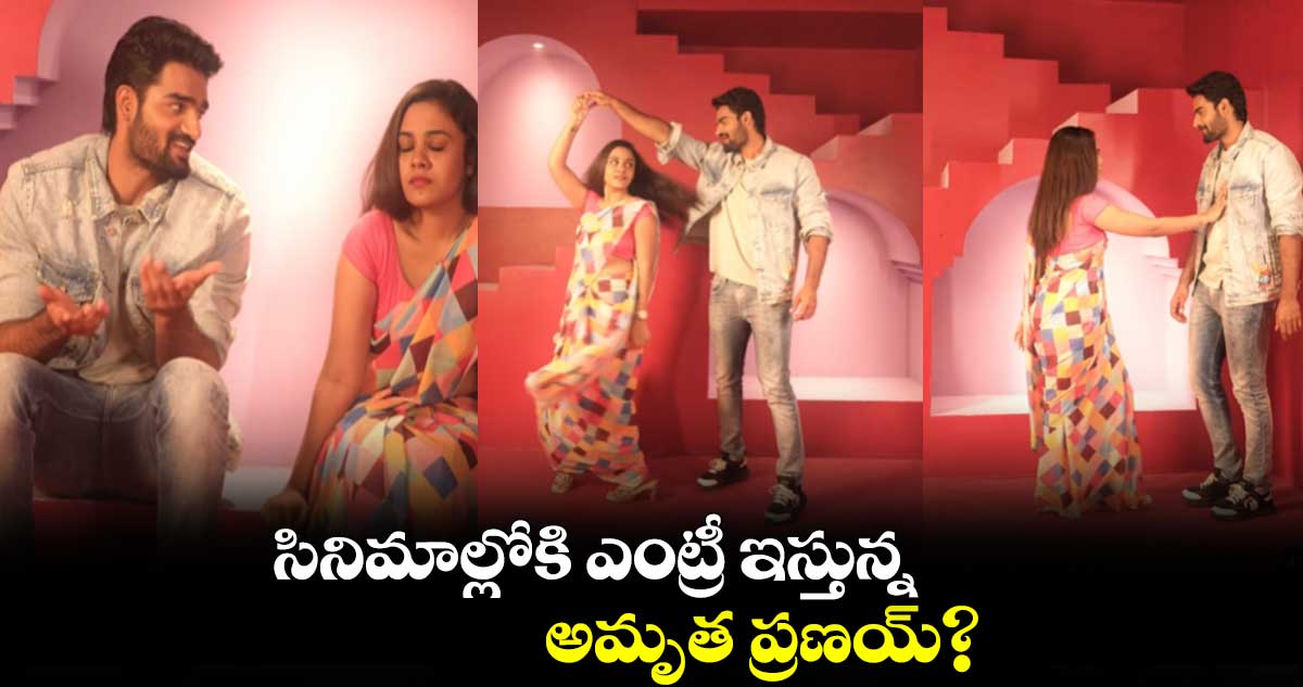 సినిమాల్లోకి ఎంట్రీ ఇస్తున్న అమృత ప్రణయ్?