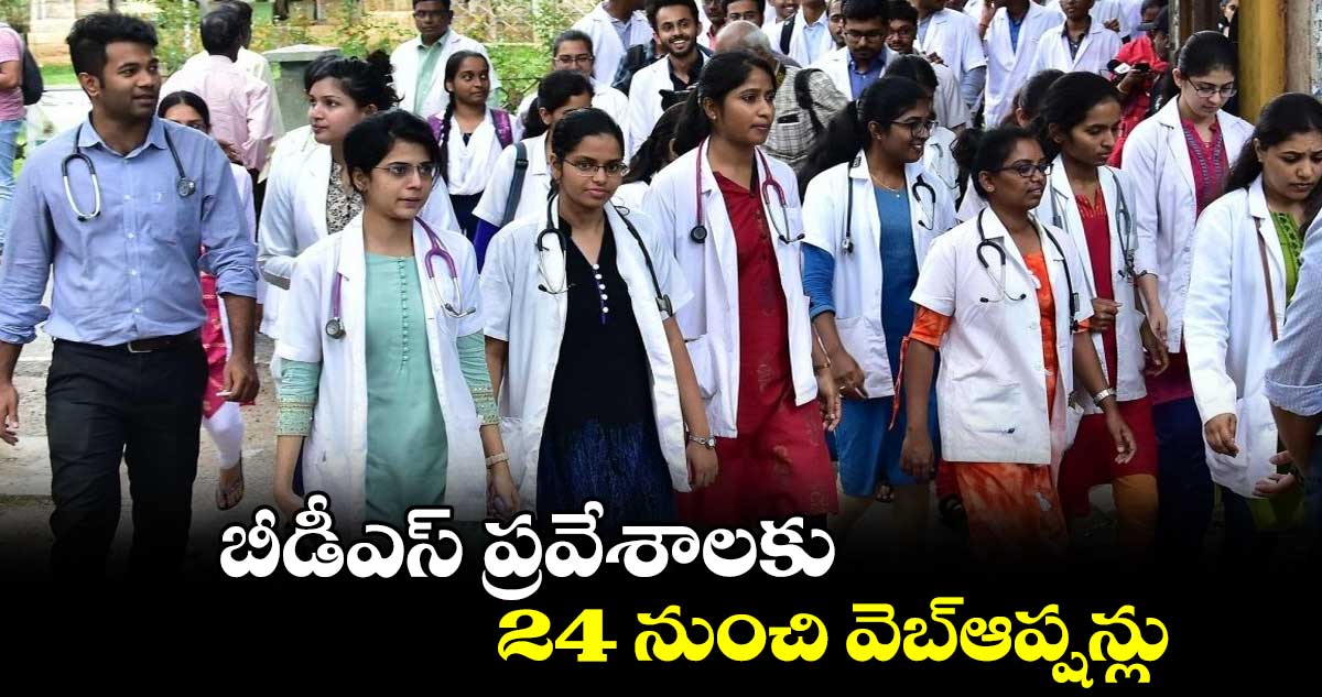 బీడీఎస్ ప్రవేశాలకు 24 నుంచి వెబ్ఆప్షన్లు