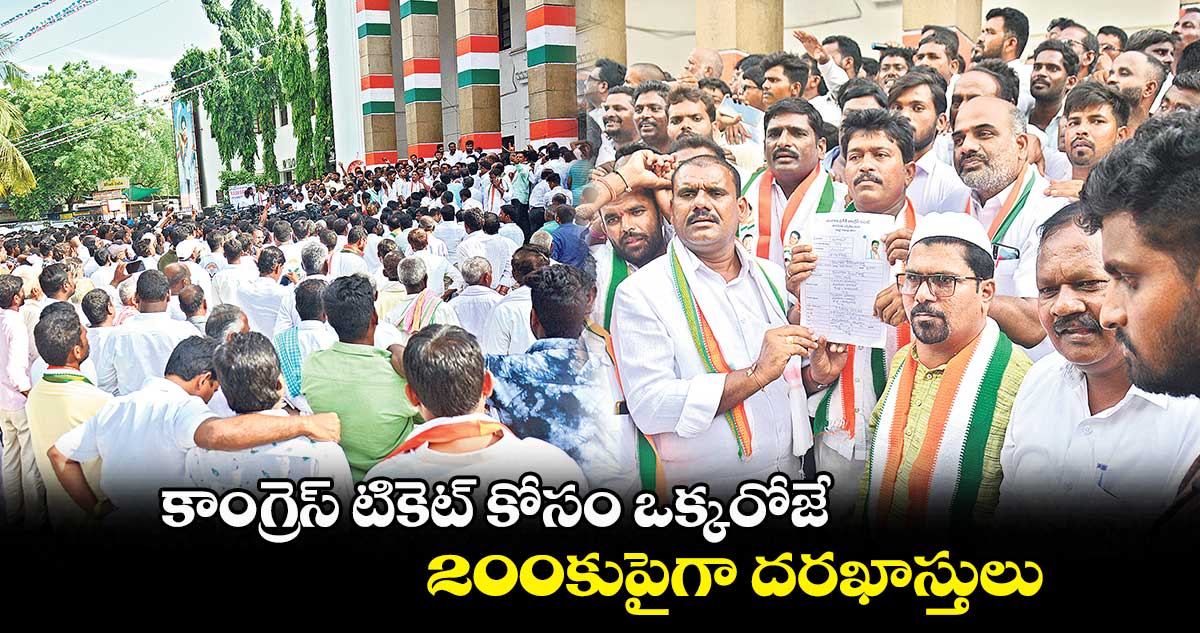 కాంగ్రెస్ టికెట్ కోసం ఒక్కరోజే.. 200కుపైగా దరఖాస్తులు