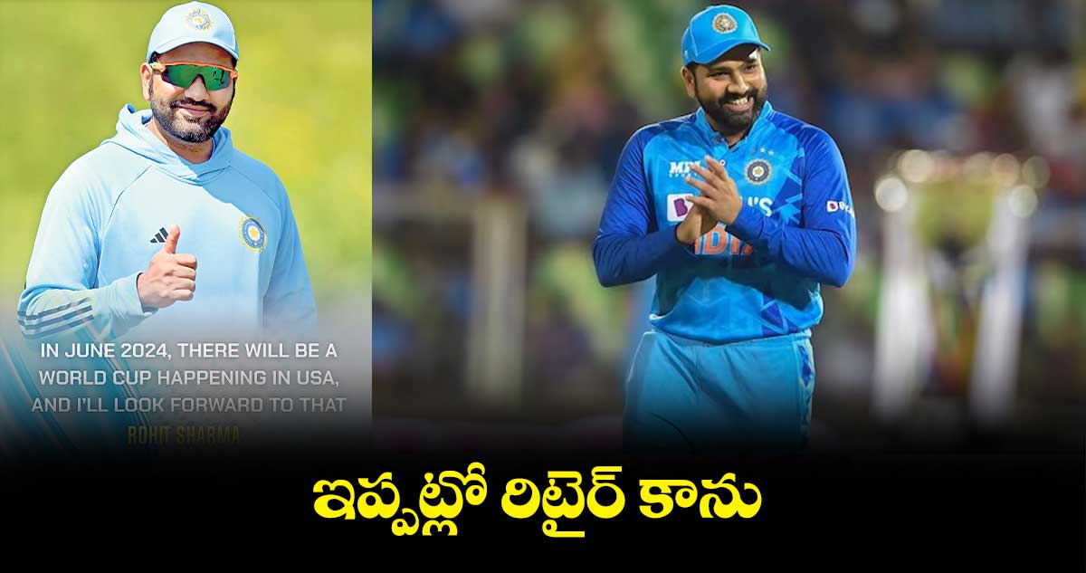 ఇప్పట్లో రిటైర్ కాను: రోహిత్ శర్మ