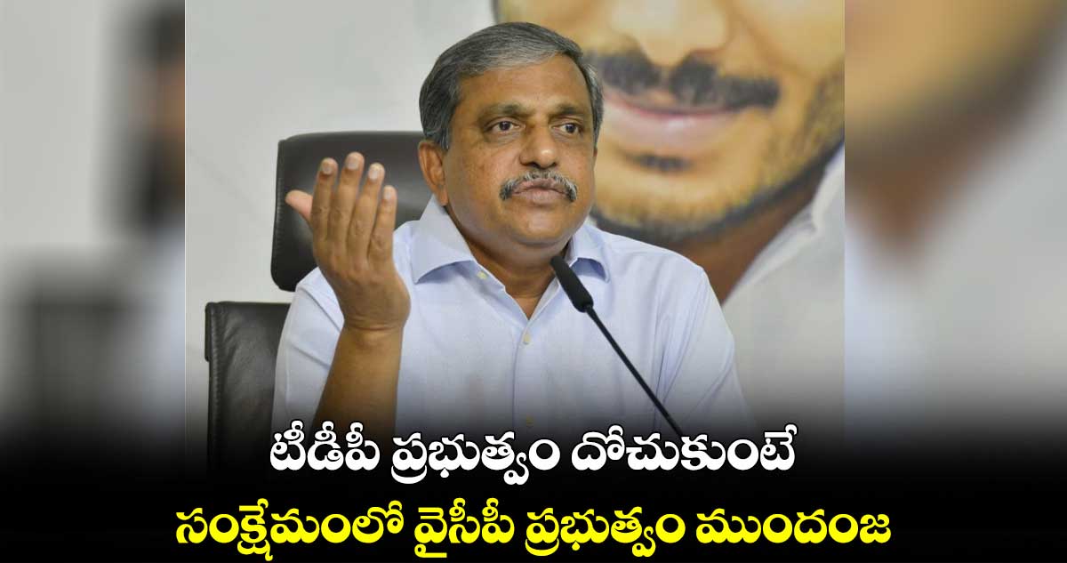 టీడీపీ ప్రభుత్వం దోచుకుంటే..  సంక్షేమంలో వైసీపీ ప్రభుత్వం ముందంజ