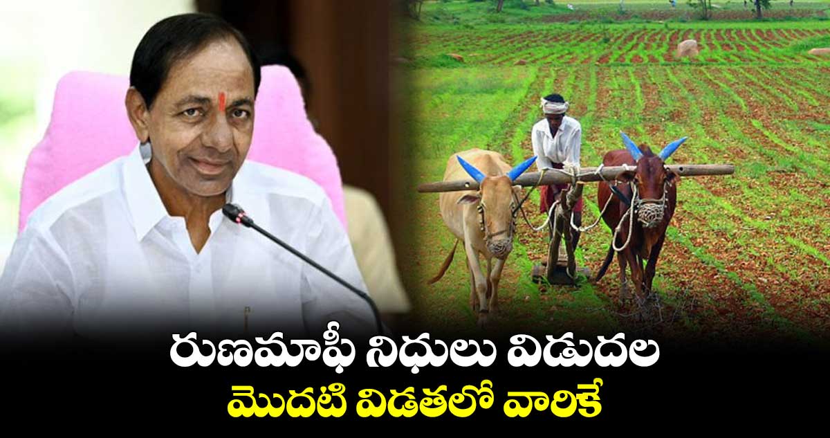 రుణమాఫీ నిధులు విడుదల..మొదటి విడుతలో వారికే