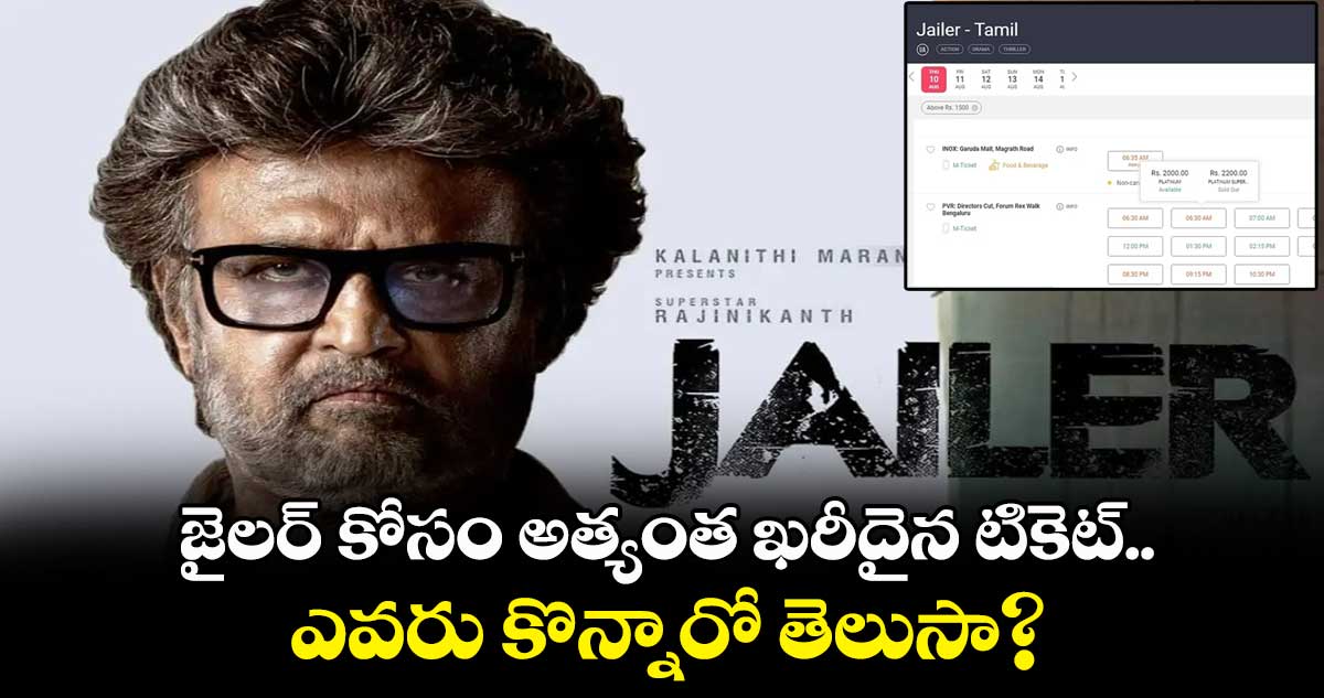 జైలర్ కోసం అత్యంత ఖరీదైన టికెట్.. ఎవరు కొన్నారో తెలుసా?