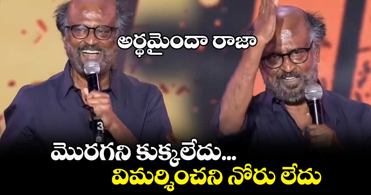 అర్థమైందా రాజా : మొరగని కుక్కలేదు... విమర్శించని నోరు లేదు : రజినీకాంత్