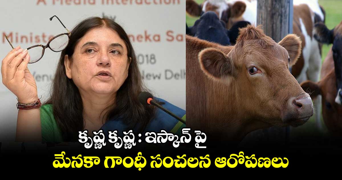 కృష్ణ కృష్ణ : ఇస్కాన్ పై మేనకా గాంధీ  సంచలన ఆరోపణలు