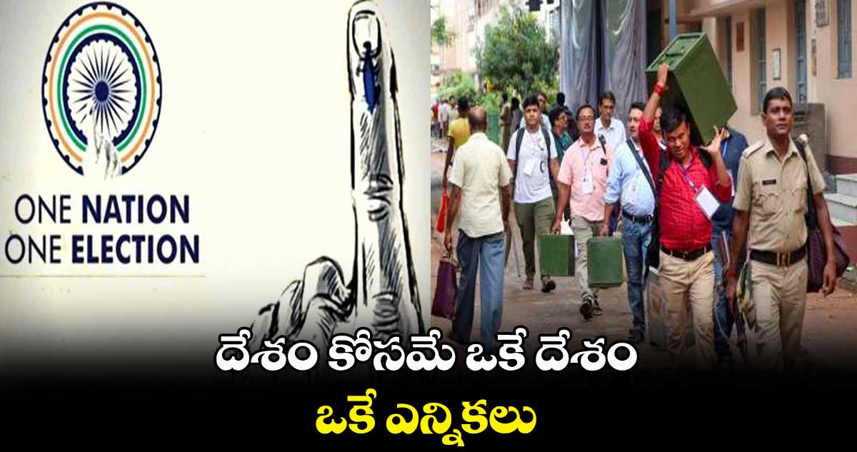 దేశం కోసమే ఒకే దేశం.. ఒకే ఎన్నికలు