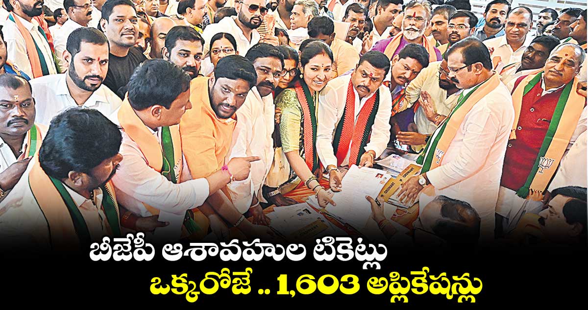 బీజేపీ ఆశావహుల టికెట్లు ..  ఒక్కరోజే .. 1,603 అప్లికేషన్లు 