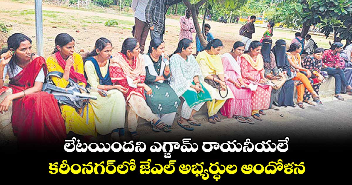 లేటయిందని ఎగ్జామ్‌‌‌‌‌‌‌‌ రాయనీయలే.. కరీంనగర్​లో జేఎల్ అభ్యర్థుల ఆందోళన