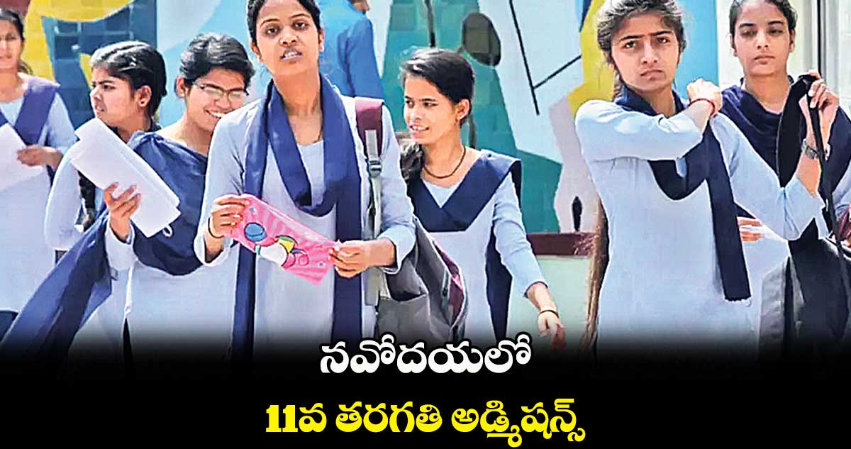 నవోదయలో 11వ తరగతి అడ్మిషన్స్