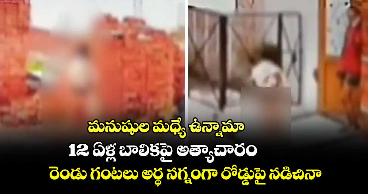 మనుషుల మధ్యే ఉన్నామా : 12 ఏళ్ల బాలికపై అత్యాచారం.. రెండు గంటలు అర్థ నగ్నంగా రోడ్డుపై నడిచినా.. 