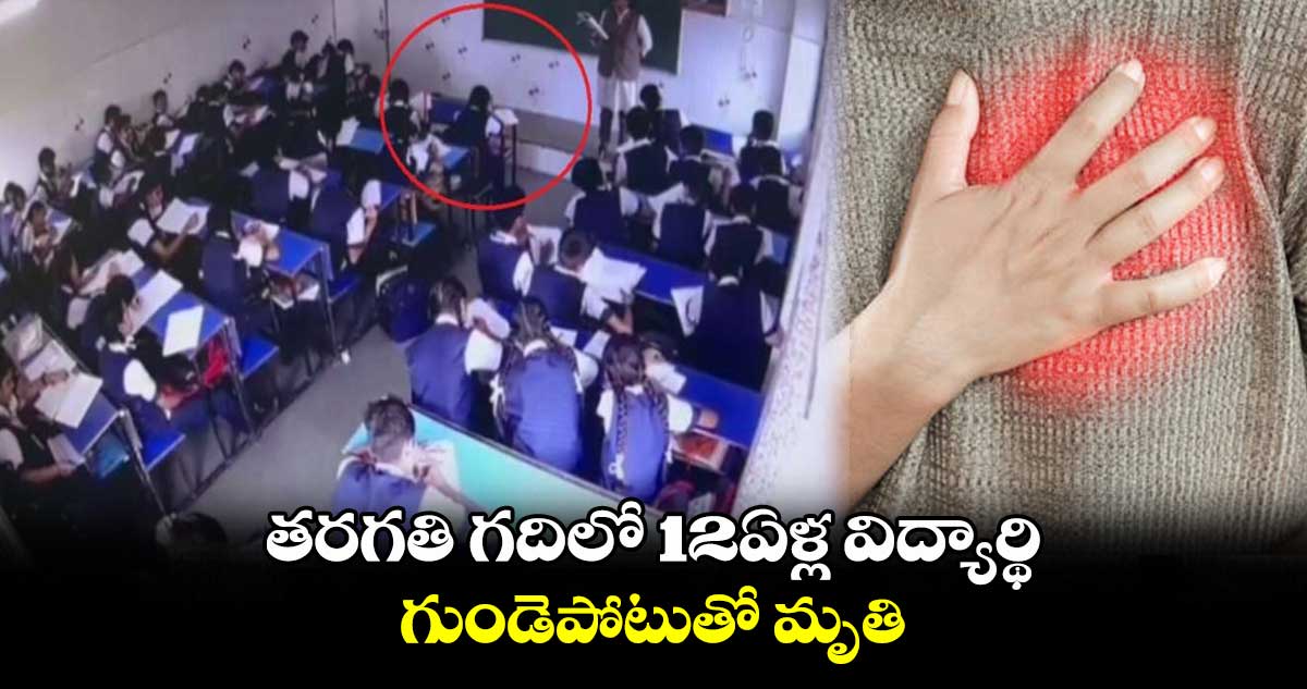 తరగతి గదిలో 12ఏళ్ల విద్యార్థి గుండెపోటుతో మృతి