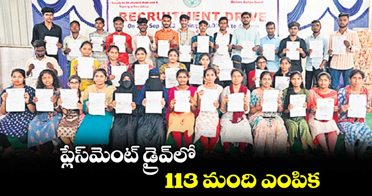 ప్లేస్మెంట్ డ్రైవ్లో 113 మంది ఎంపిక