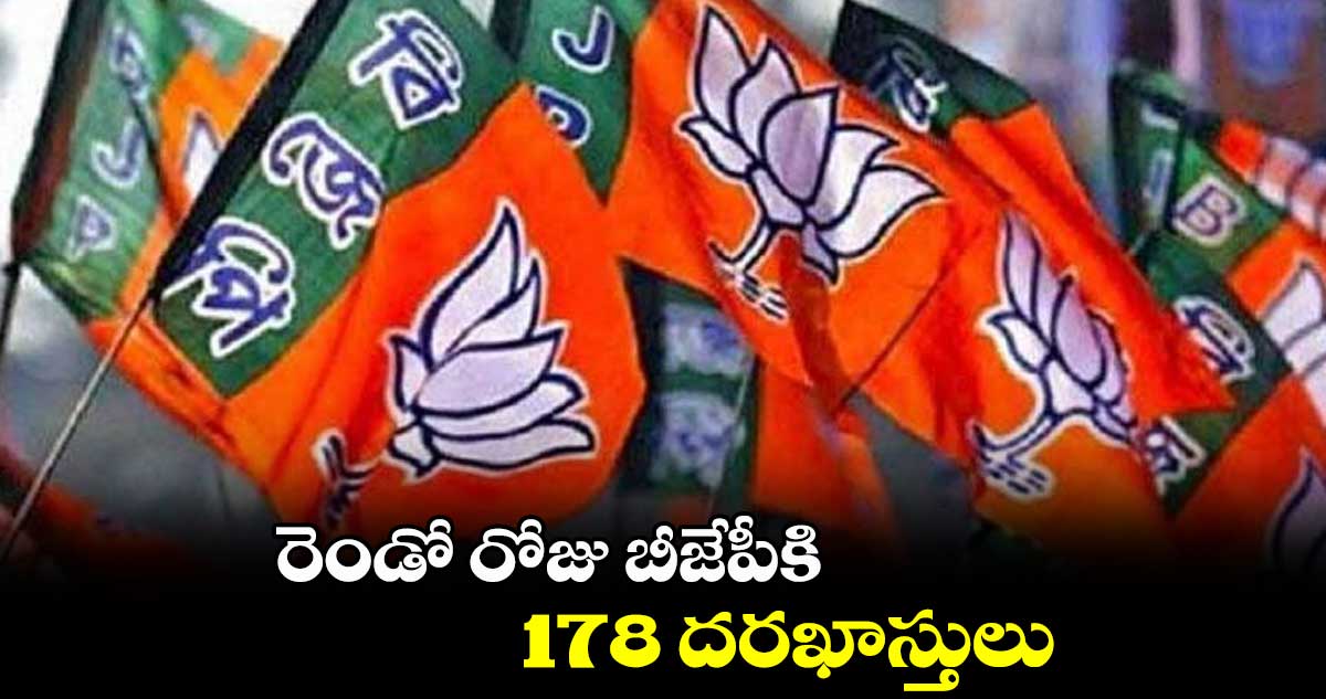 రెండో రోజు బీజేపీకి 178 దరఖాస్తులు