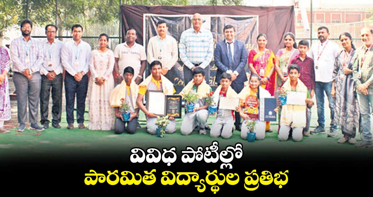వివిధ పోటీల్లో..పారమిత విద్యార్థుల ప్రతిభ