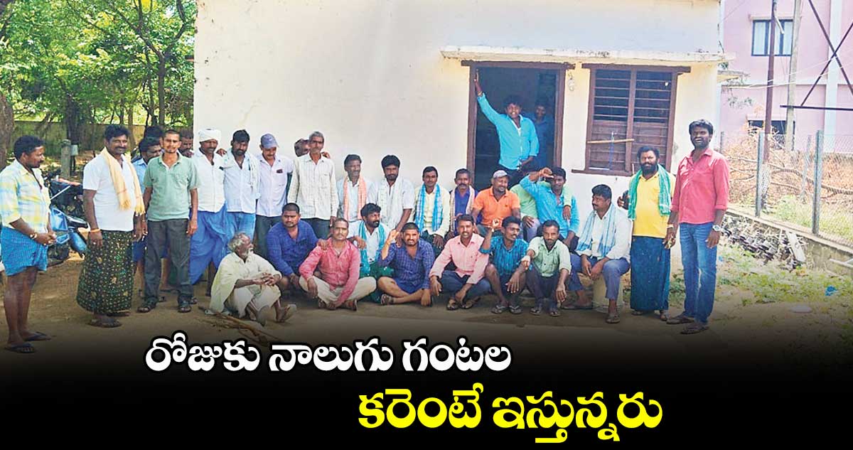 24 గంటల కరెంటన్నరు..ఏమైంది? : రైతులు 