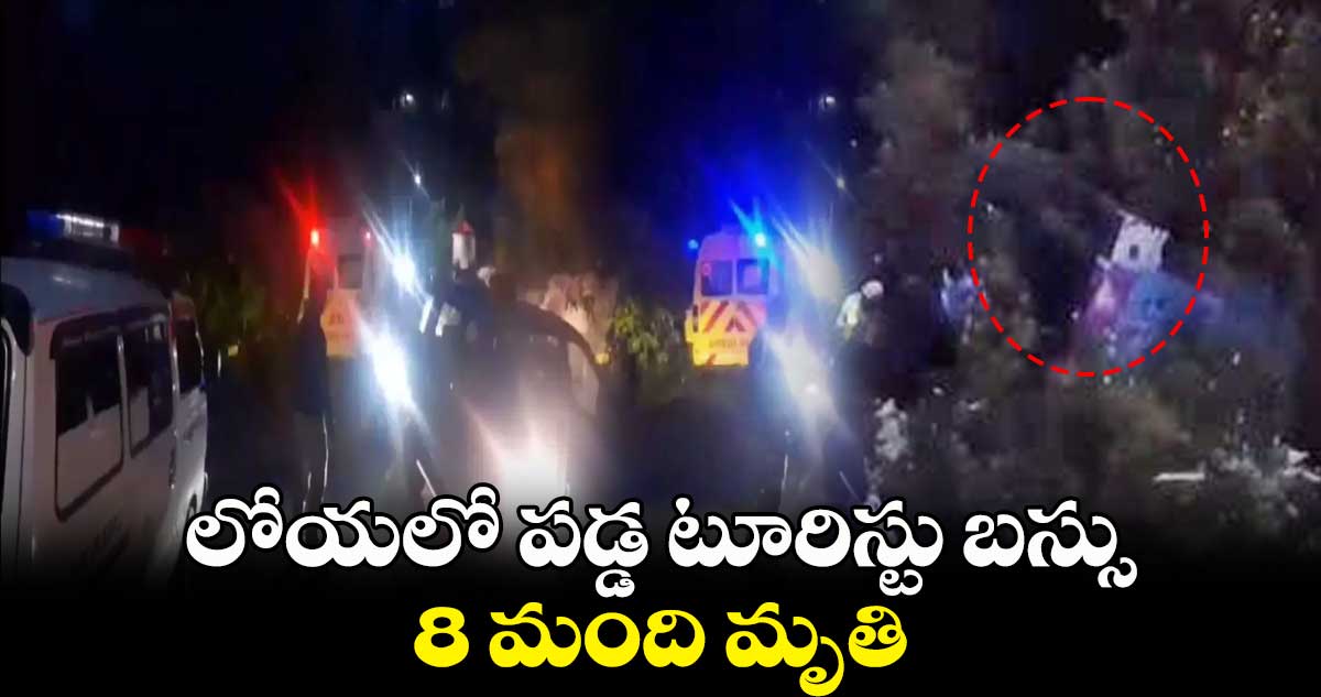 లోయలో పడ్డ టూరిస్టు బస్సు.. 8 మంది మృతి