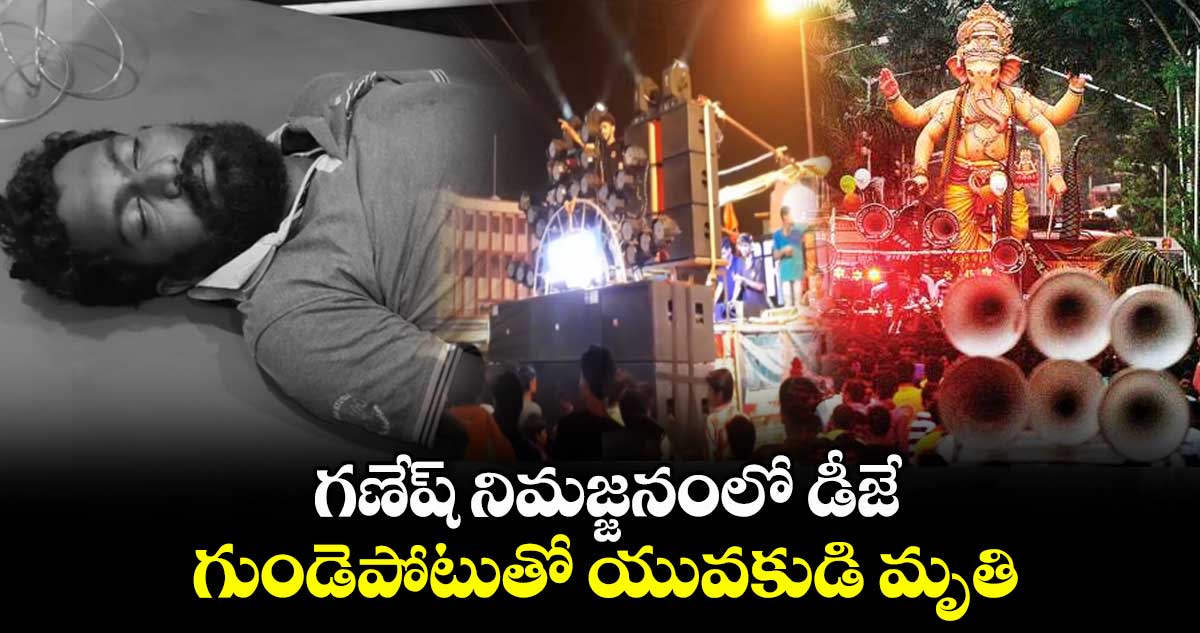 గణేష్ నిమజ్జనంలో డీజే.. గుండెపోటుతో యువకుడి మృతి