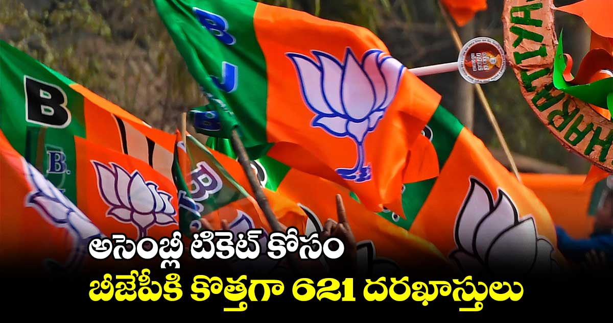 అసెంబ్లీ టికెట్ కోసం.. బీజేపీకి కొత్తగా 621 దరఖాస్తులు