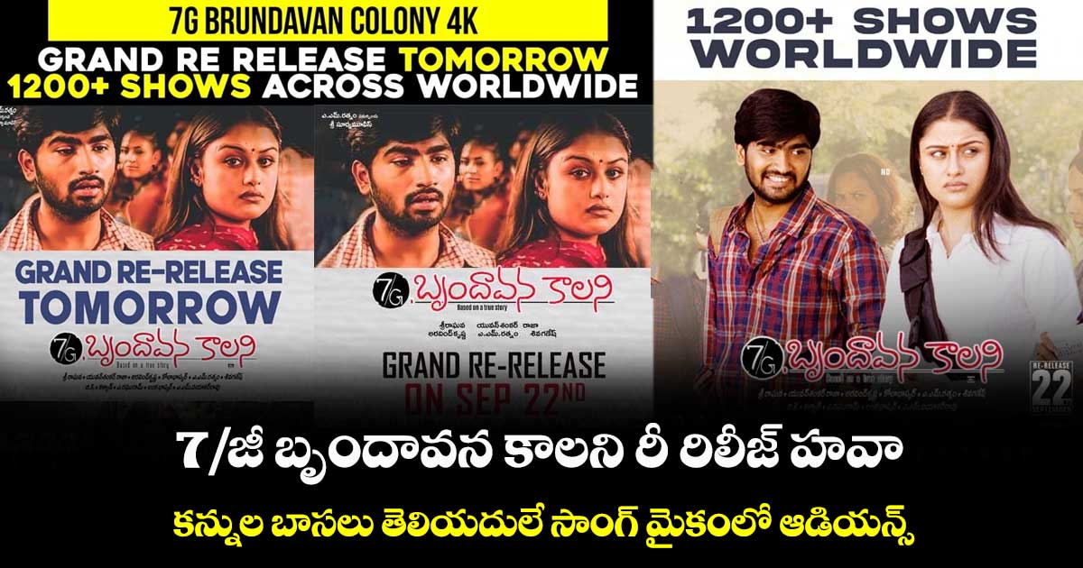 7/జీ బృందావన కాలని రీ రిలీజ్ హవా.. కన్నుల బాసలు తెలియదులే సాంగ్ మైకంలో ఆడియన్స్