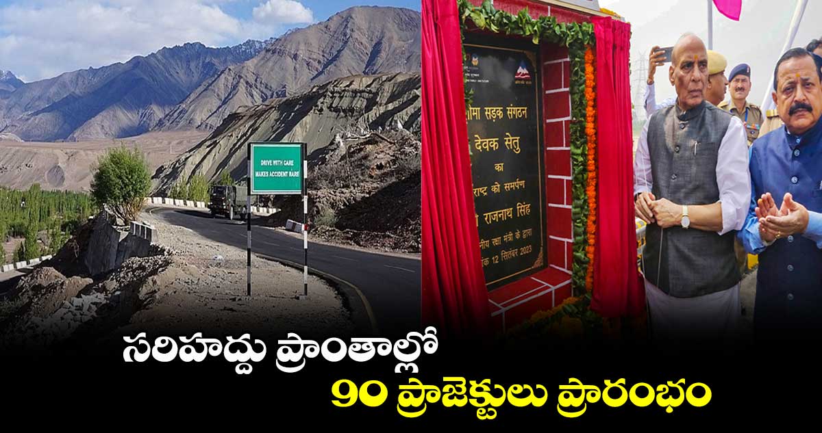 సరిహద్దు ప్రాంతాల్లో 90 ప్రాజెక్టులు ప్రారంభం