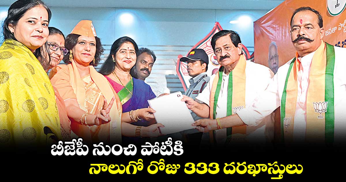 బీజేపీ నుంచి పోటీకి.. నాలుగో రోజు 333 దరఖాస్తులు