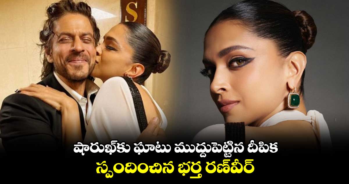 షారుఖ్కు ఘాటు ముద్దుపెట్టిన దీపిక.. స్పందించిన భర్త రణ్వీర్