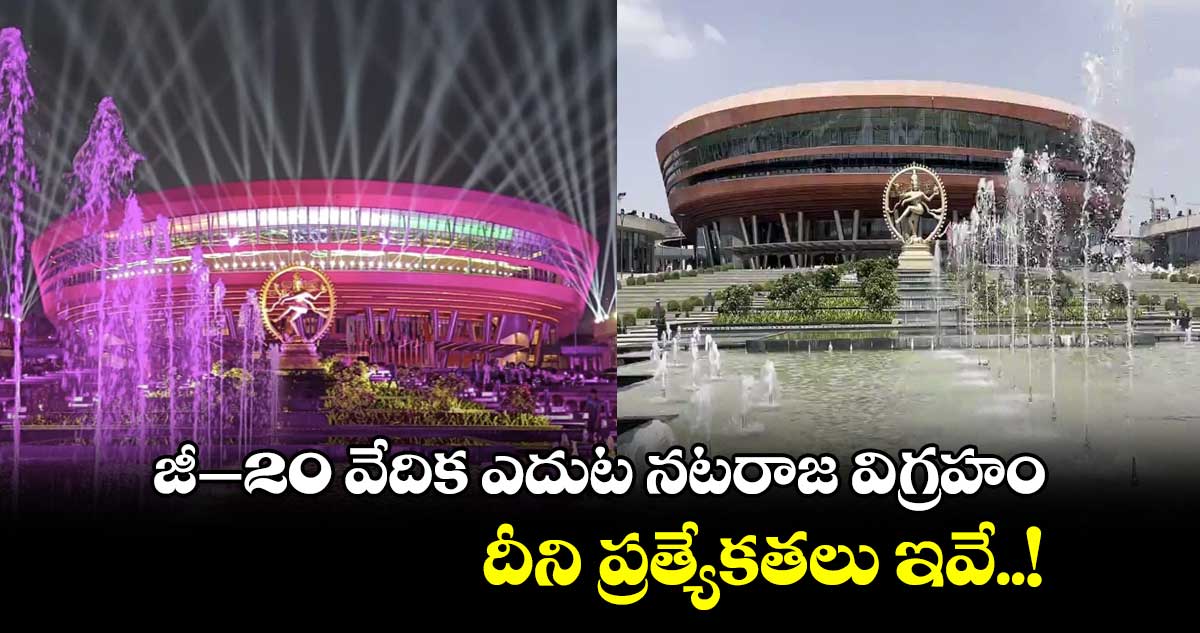జీ-20 వేదిక ఎదుట నటరాజ విగ్రహం.. దీని ప్రత్యేకతలు ఇవే..!
