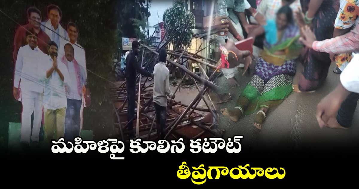 మహిళపై కూలిన కటౌట్.. తీవ్రగాయాలు