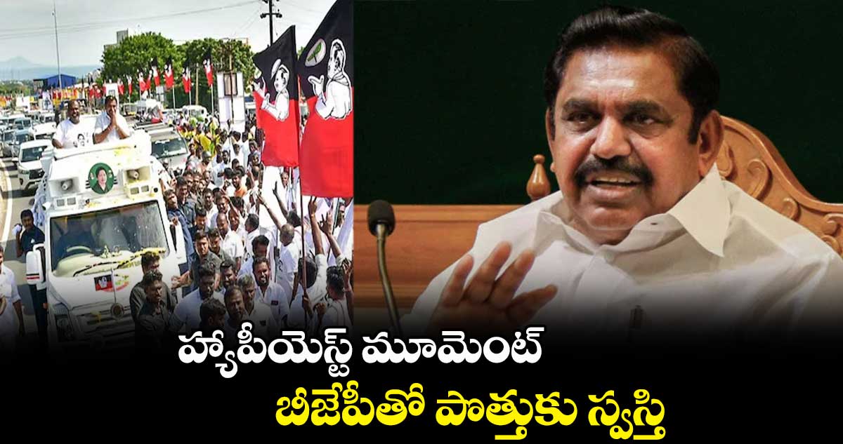 హ్యాపీయెస్ట్ మూమెంట్.. బీజేపీతో పొత్తుకు స్వస్తి