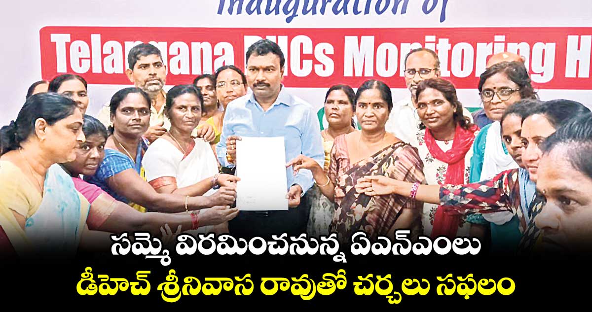 సమ్మె విరమించనున్న ఏఎన్ఎంలు.. డీహెచ్ శ్రీనివాస రావుతో చర్చలు సఫలం
