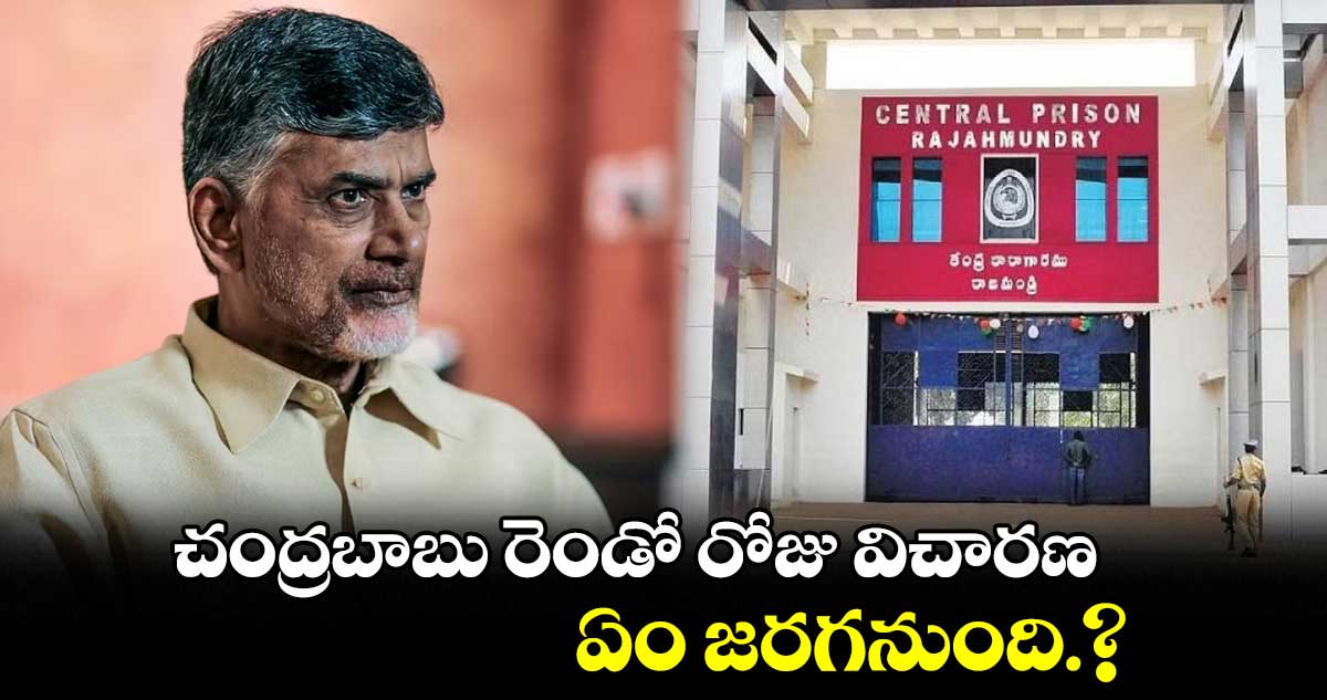 చంద్రబాబు రెండో రోజు విచారణ..ఏం జరగనుంది.?