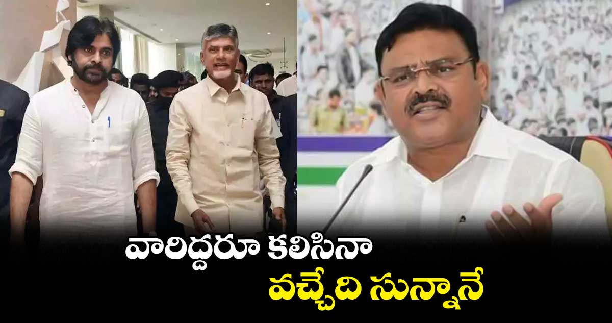 వారిద్దరూ కలిసినా వచ్చేది సున్నానే: మంత్రి అంబటి