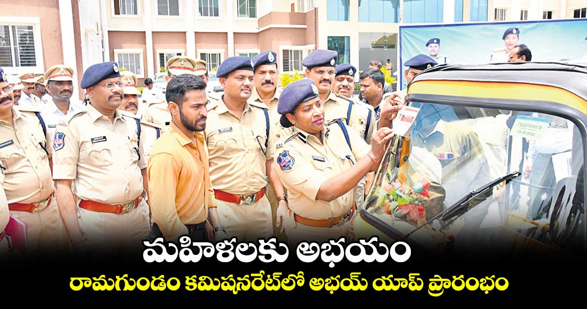 మహిళలకు అభయం.. రామగుండం కమిషనరేట్​లో అభయ్​ యాప్​ ప్రారంభం
