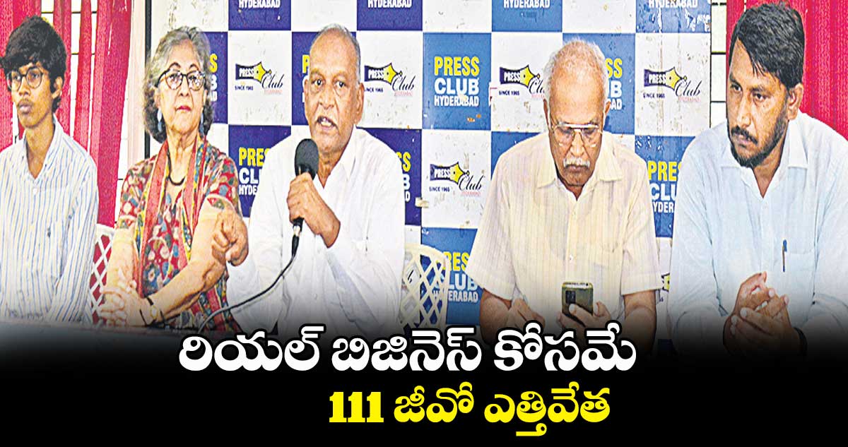 రియల్ బిజినెస్ 111 జీవో ఎత్తివేత: పీపుల్స్ సైంటిఫిక్ కమిటీకోసమే