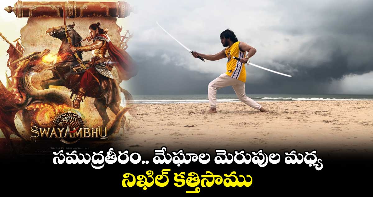 సముద్రతీరం..మేఘాల మెరుపుల మధ్య.. నిఖిల్ కత్తిసాము