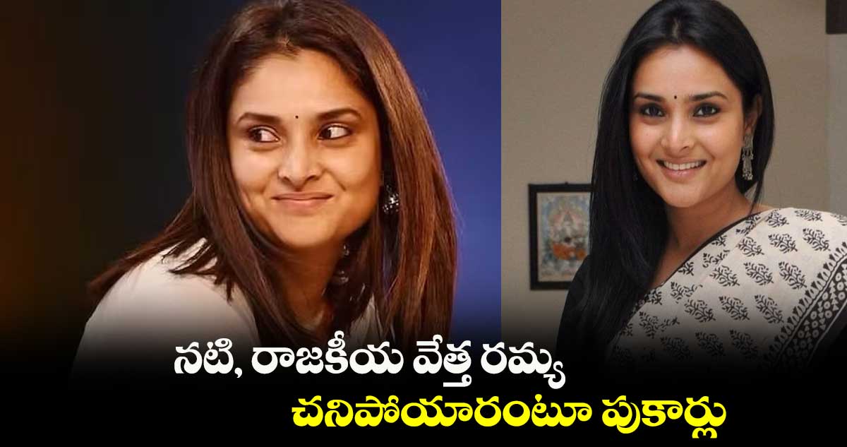 నటి, రాజకీయ వేత్త రమ్య చనిపోయారంటూ పుకార్లు