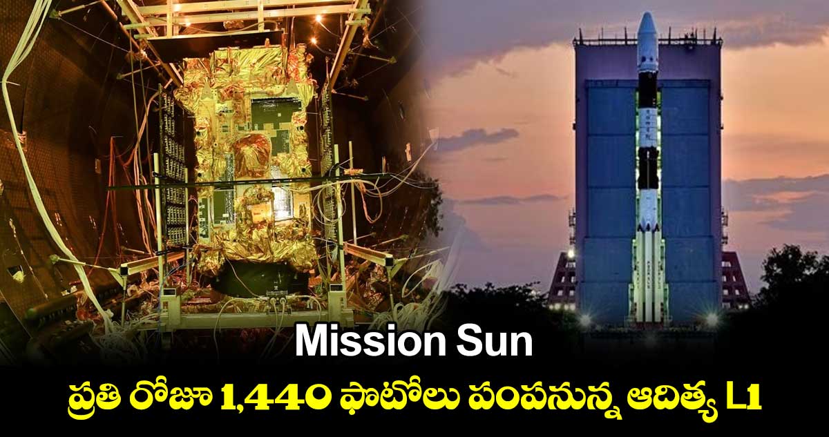 Mission Sun : ప్రతి రోజూ 1,440 ఫొటోలు పంపనున్న ఆదిత్య L1